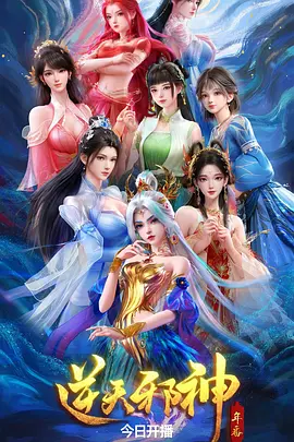 逆天邪神年番海报