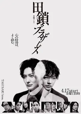 田锁兄弟海报