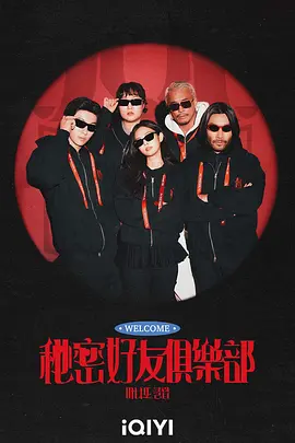 秘密朋友俱乐部海报