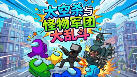 太空杀与怪物军团大乱斗海报