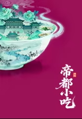 帝都小吃·洛阳海报