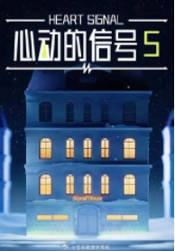 心动的信号第5季海报