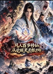 凡人百岁修仙：从觉醒天灵根开始海报