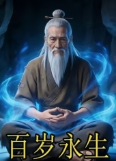 百岁永生海报