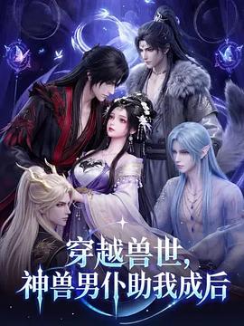 穿越兽世，神兽男仆助我成后海报