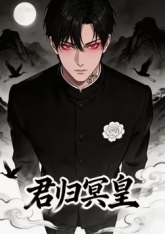 君归冥皇海报