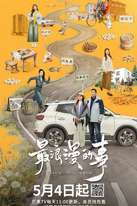 最浪漫的事海报