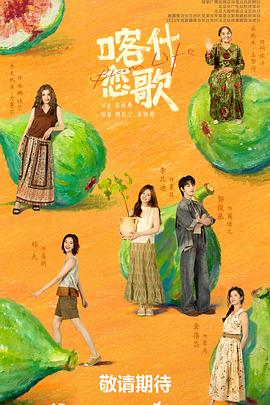 喀什恋歌海报