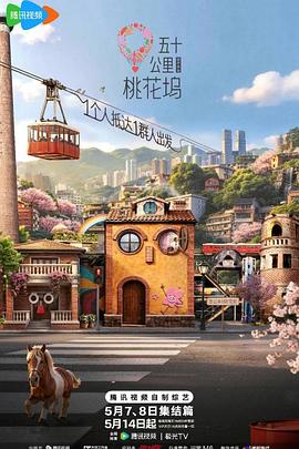 五十公里桃花坞第6季海报