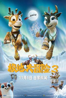 极地大冒险3（普通话版）海报