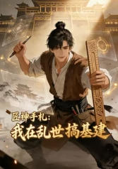 匠神手札：我在乱世搞基建海报