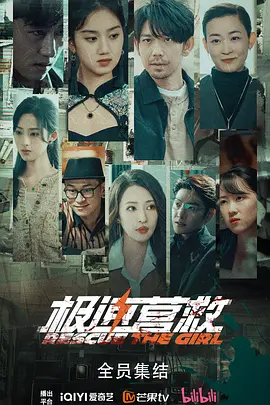 极速营救海报