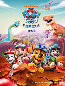 汪汪队立大功第7季海报