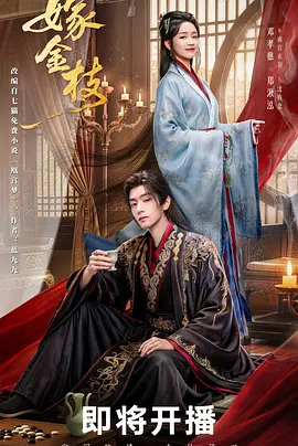 嫁金枝海报