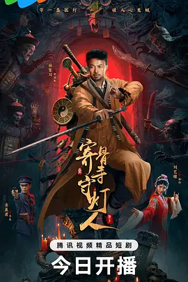 寄骨寺守灯人海报