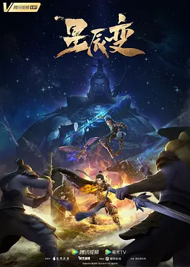 星辰变第5季海报