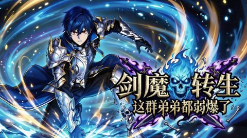 剑魔转生：这群弟弟都弱爆了海报