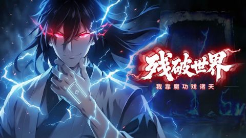 残破世界：我靠魔功戏诸天海报