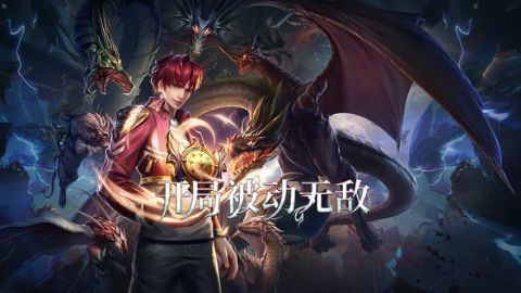 开局被动无敌海报