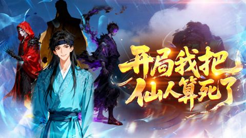 开局，我把神仙算死了海报