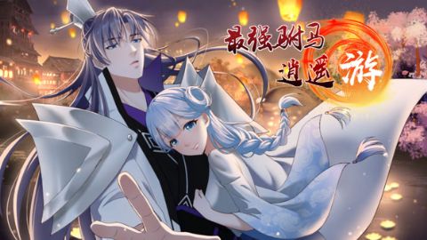 最强驸马逍遥游海报