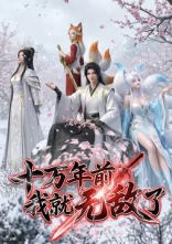 十万年前我就无敌了海报