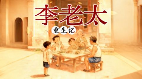 李老太重生记海报