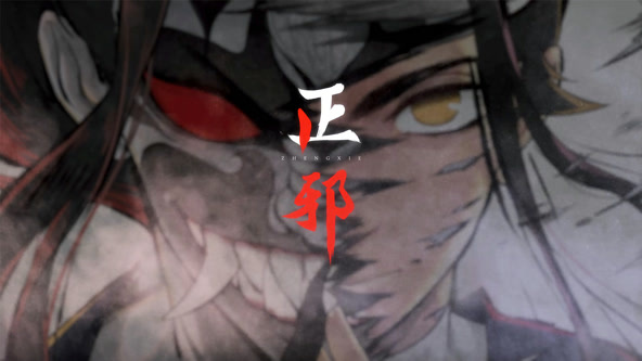 正邪海报
