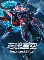 重生之我在宇宙当恶霸海报