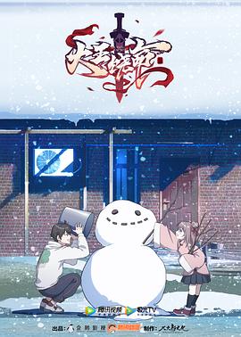 大王饶命第一季海报