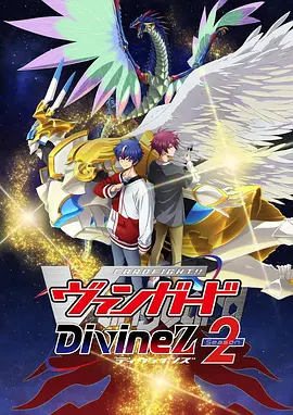 卡片战斗先导者Divinez2海报