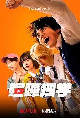 格斗实况 喧嘩独学海报