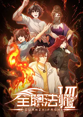 全职法师第7季海报