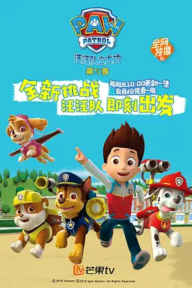 汪汪队立大功第5季海报
