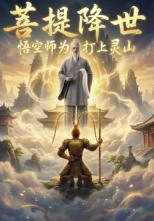 菩提降世：悟空为师为你打上灵山海报