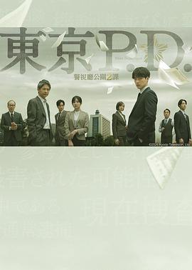 东京P.D.警视厅公关二课第二季海报