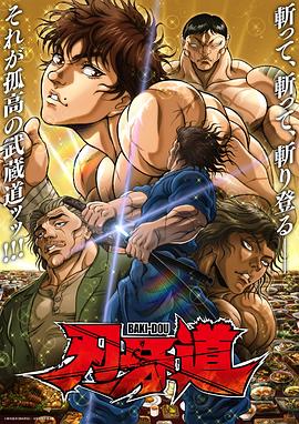 刃牙道：无敌武士2海报