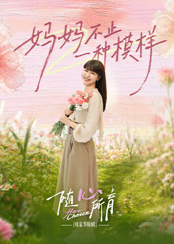 随心所育：母亲节篇海报
