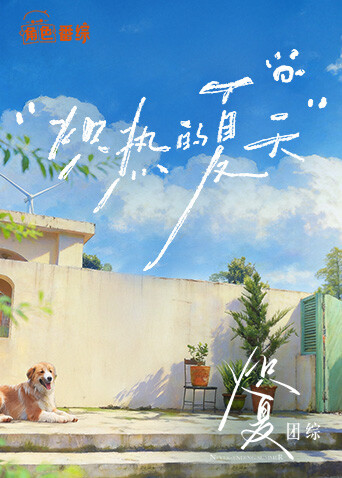 炽热的夏天海报