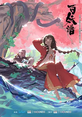 百妖谱海报