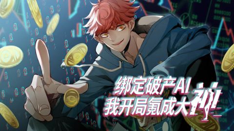 绑定破产AI，我开局氪成大神海报