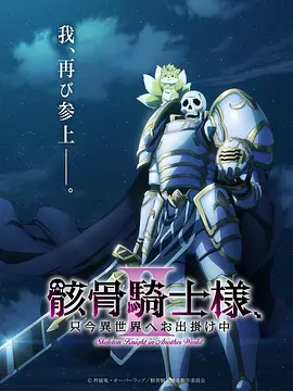 骸骨骑士大人异世界冒险第二季海报