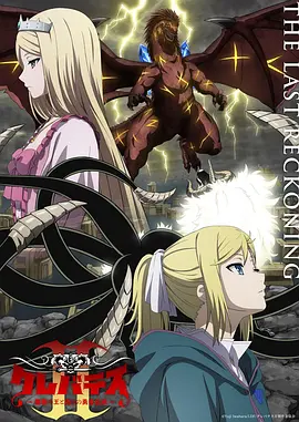 克雷瓦提斯2魔兽之王与虚伪的勇者传承海报