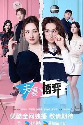 夫妻的博弈(国)海报