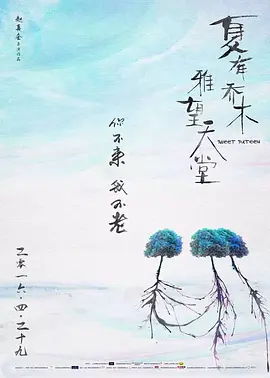 夏有乔木 雅望天堂海报