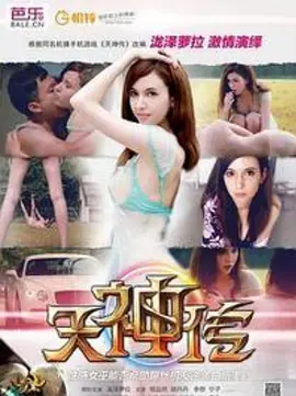 天神传海报