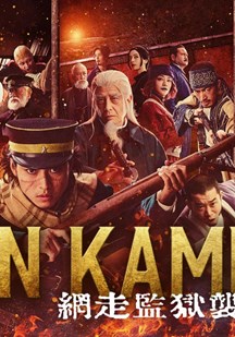 黄金神威：网走监狱袭击篇海报