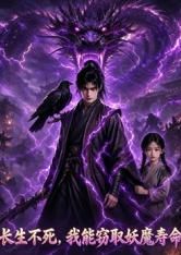 长生不死，我能窃取妖魔寿命海报