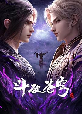 斗破苍穹总集篇海报