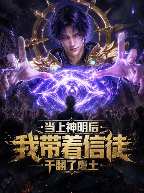 当上神明后，我带着信徒干翻了废土海报